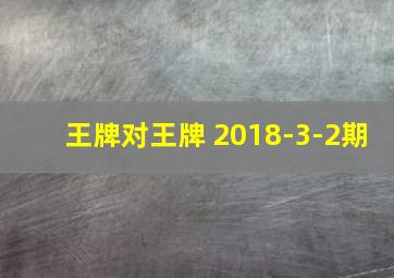 王牌对王牌 2018-3-2期